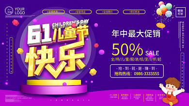 六一儿童节促销展板
