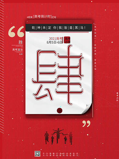 原创简约风高考倒计时4备战高考必胜海报