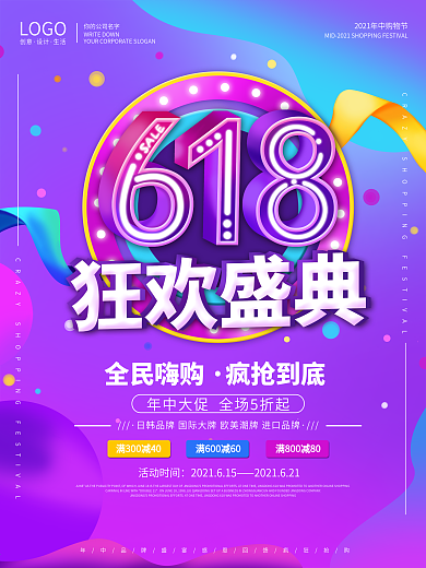 原创潮流炫酷618商场促销宣传海报