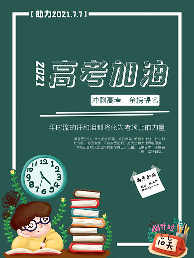 原创高考加油金榜题名海报
