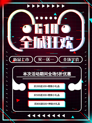 故障风618促销海报