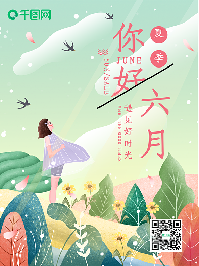 简约小清新你好六月宣传海报