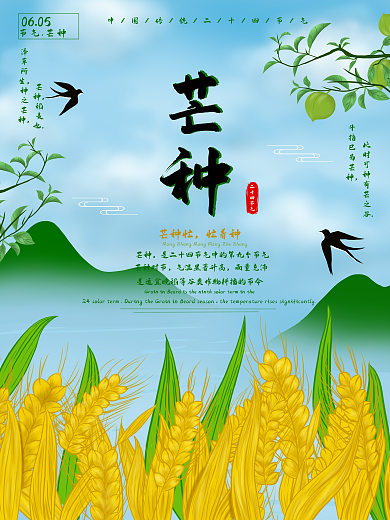 原创手绘二十四节气芒种小清新海报