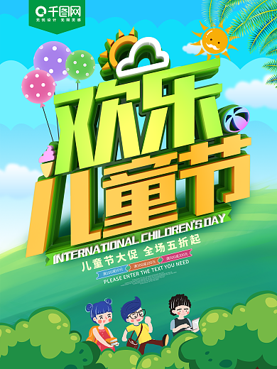 快乐儿童节节日促销海报