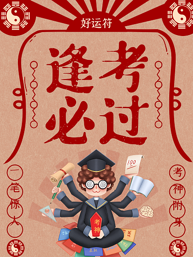 逢考必过卡通漫画简约海报