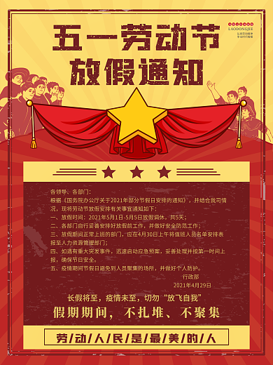 2021企业五一劳动节放假通知海报