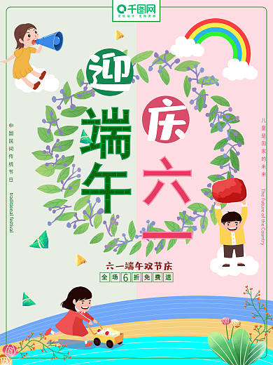 六一端午双节庆可爱卡通