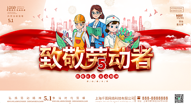 5月1日五一劳动节致敬劳动者海报展板