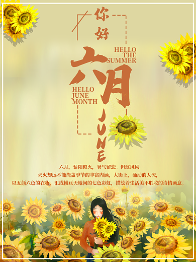 你好六月向日葵主题海报