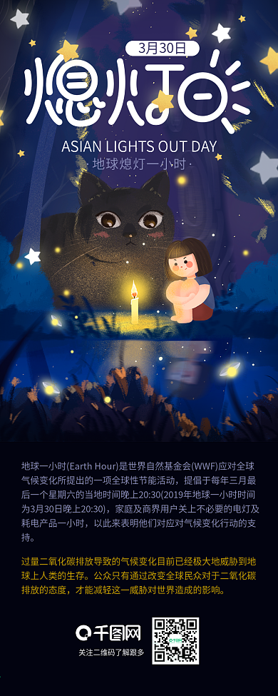 世界亚洲熄灯日地球一小时信息长图