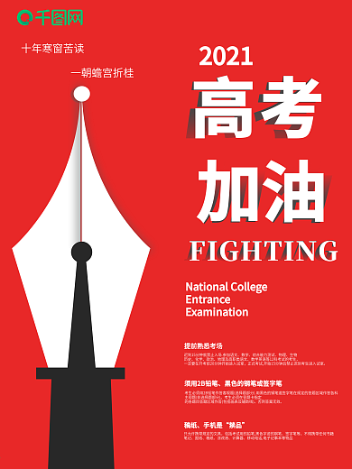 原创图形简约时尚红色高考海报