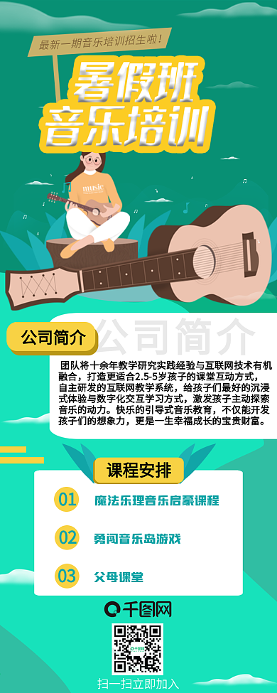 绿色小清新树叶暑假音乐招生信息长图