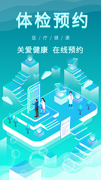 原创2.5D体检预约医疗健康海报手机图