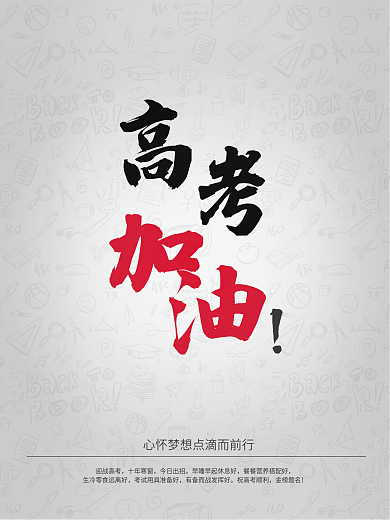 平面广告学校通知单高考加油考试海报高考