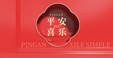 红电商海报喜庆国潮中国风平安喜乐红色背景
