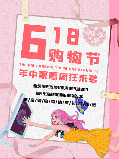 618年中钜惠购物节信件海报