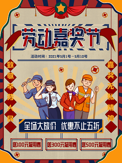 五一劳动节海报复古大字报活动专题淘宝天猫