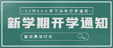 极简新学期开学通知