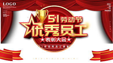 原创五一劳动节优秀员工表彰大会舞台背景板