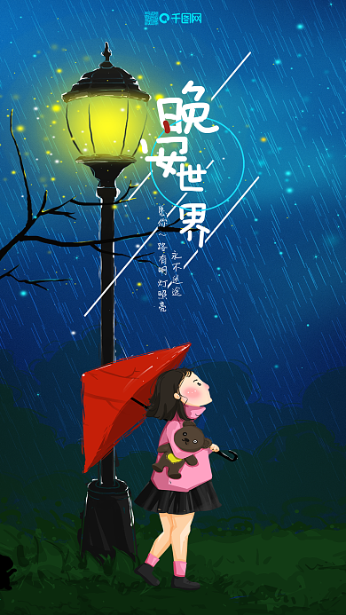 晚安世界女孩路灯插画海报