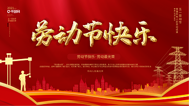 红色大气51五一劳动节活动宣传展板
