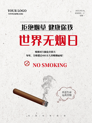 世界无烟日公益禁烟宣传海报