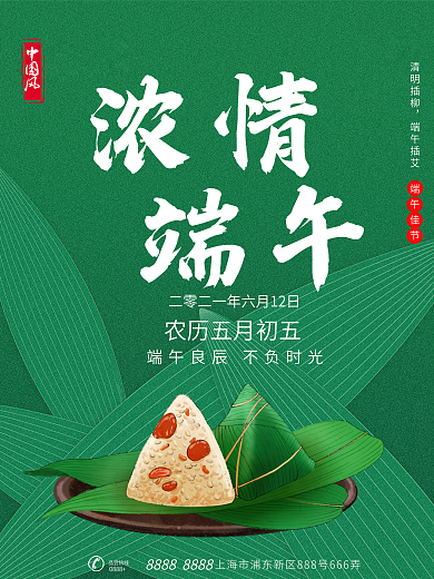 农历五月初五端午佳节