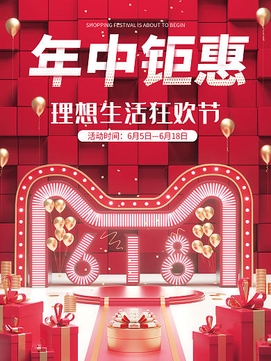 原创c4d场景618理想生活狂欢节海报
