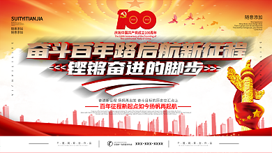 奋斗百年路启航新征程建党100周年展板
