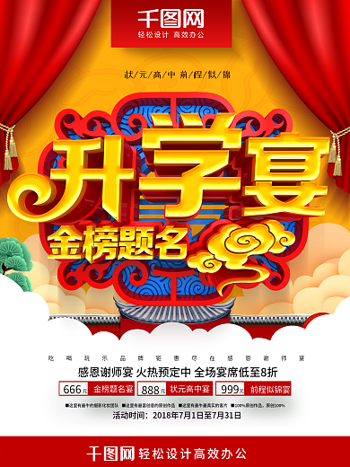 创意喜庆大气中国风升学宴感恩谢师宴海报