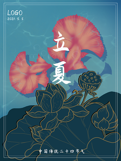 荷花金鱼荷塘立夏节气海报