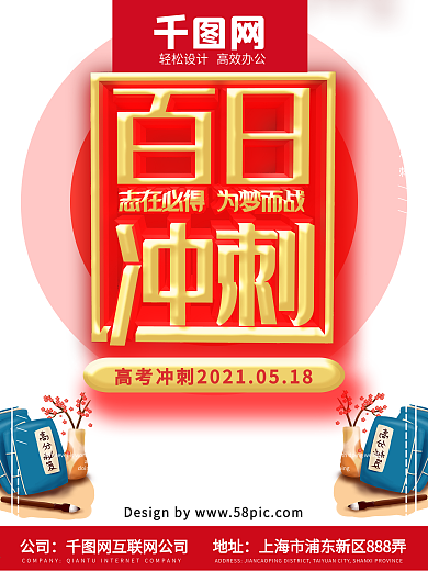 高考百日冲刺海报