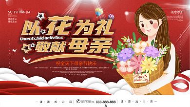 母亲节节日祝福展板