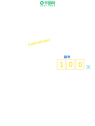 原创插画决战高考倒计时海报