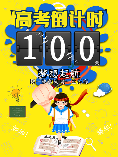 高考倒计时100天数字可编辑校园展板