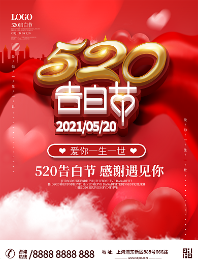 简约风520情人节活动海报设计