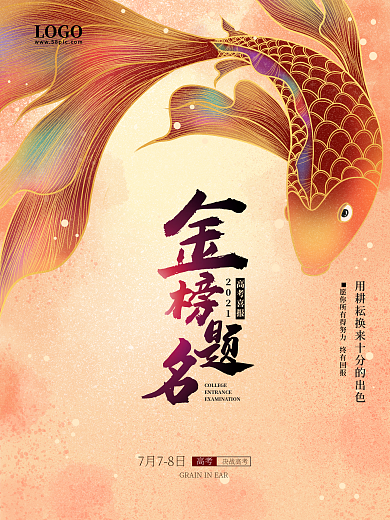 简约大气金榜题名锦鲤高考喜报创意海报