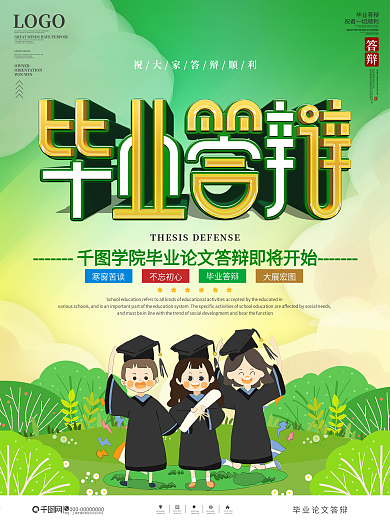 插画风青春活力毕业答辩海报