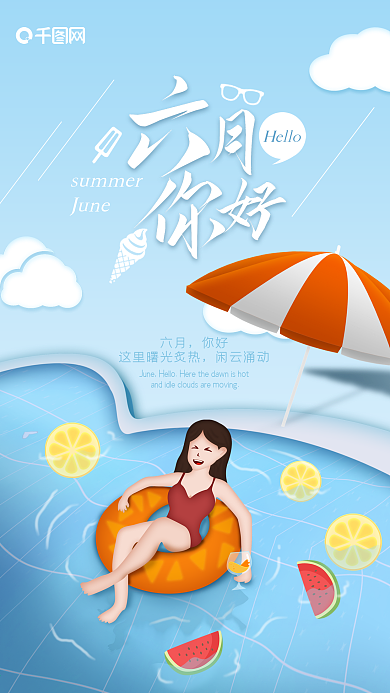 享受六月你好创意插画游泳池手机海报