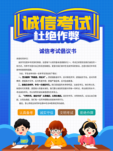 简约诚信考试倡议书