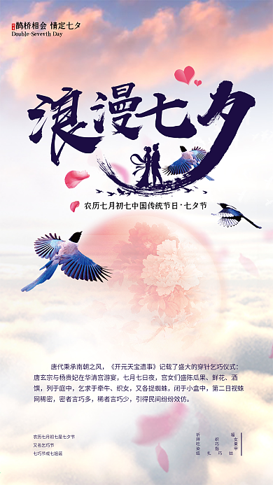 浪漫七夕情人节手机海报设计