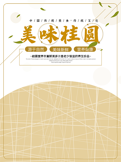 美味桂圆原创插画海报