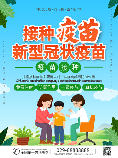 新型冠状病毒疫苗接种海报