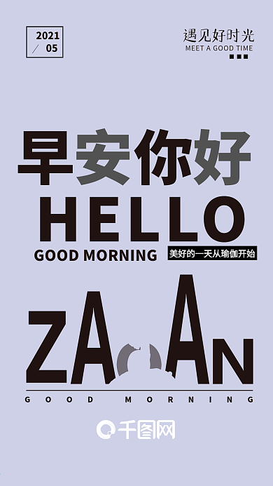 早安你好手机海报设计