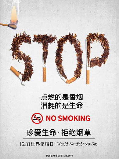 世界无烟日公益宣传海报