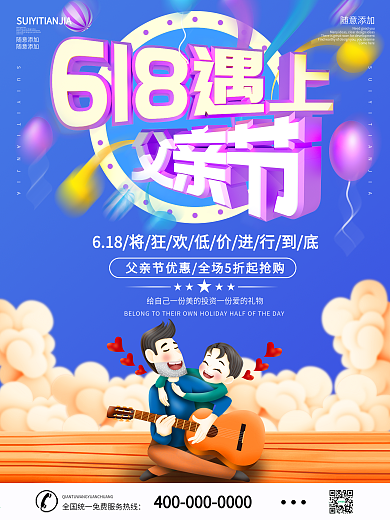 618遇上父亲节年中大促海报