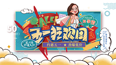 手绘五一商场促销活动展板