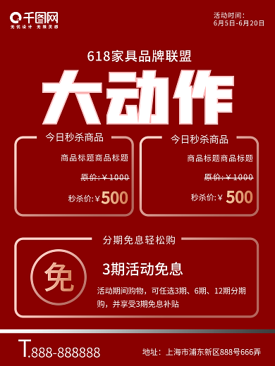 618家具促销免息活动海报