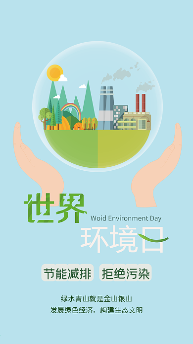 世界环境日手机用图保护环境