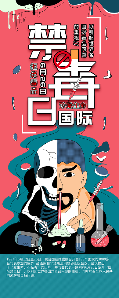 国际禁毒日科普公益宣传简约信息长图